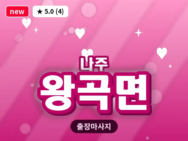 전남 나주시 왕곡면 출장 감성 마사지