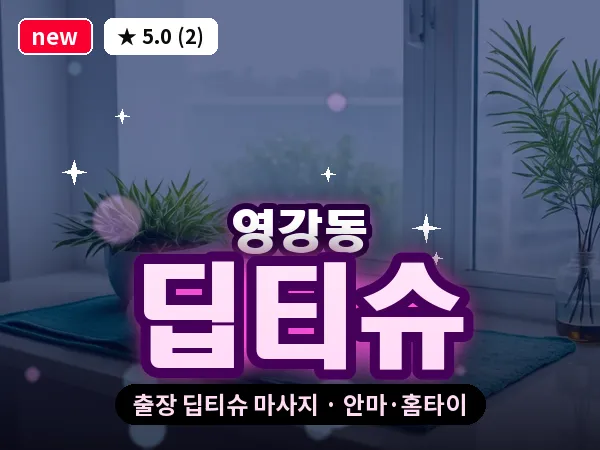 전남 나주시 영강동 출장 딥티슈 마사지