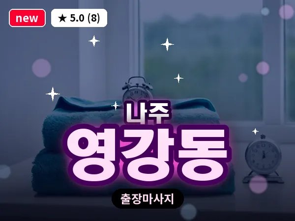 전남 나주시 영강동 출장 감성 마사지