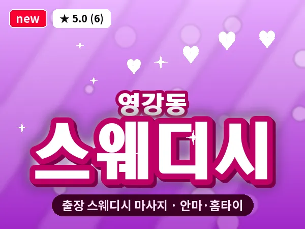 전남 나주시 영강동 출장 스웨디시 마사지