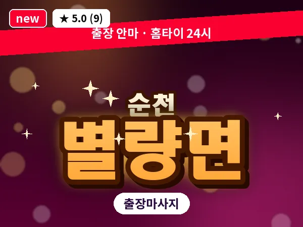 전남 순천시 별량면 출장 발반사 마사지