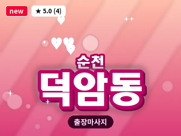 전남 순천시 덕암동 출장 발반사 마사지