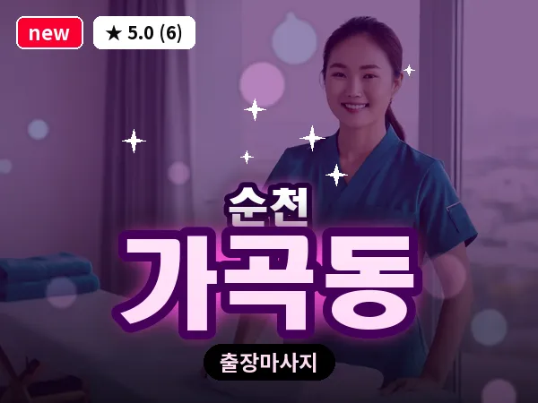 전남 순천시 가곡동 출장 발반사 마사지