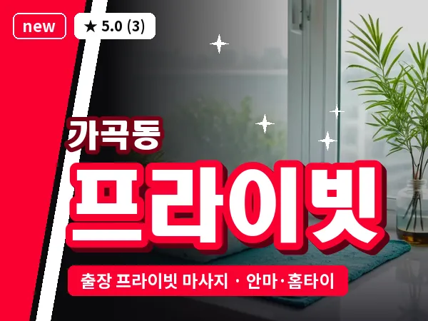 전남 순천시 가곡동 출장 프라이빗 마사지