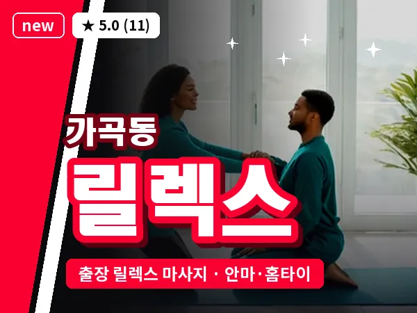 전남 순천시 가곡동 출장 릴렉스 마사지