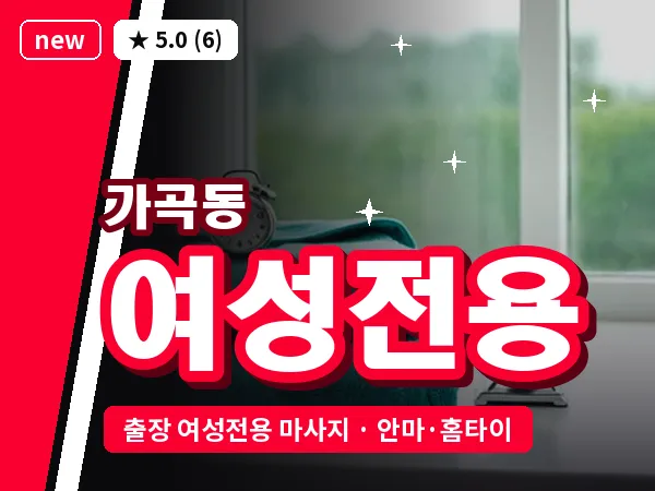 전남 순천시 가곡동 출장 여성전용 마사지