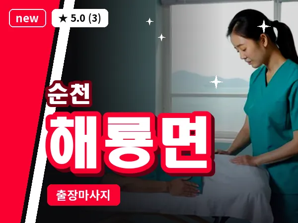 전남 순천시 해룡면 출장 발반사 마사지