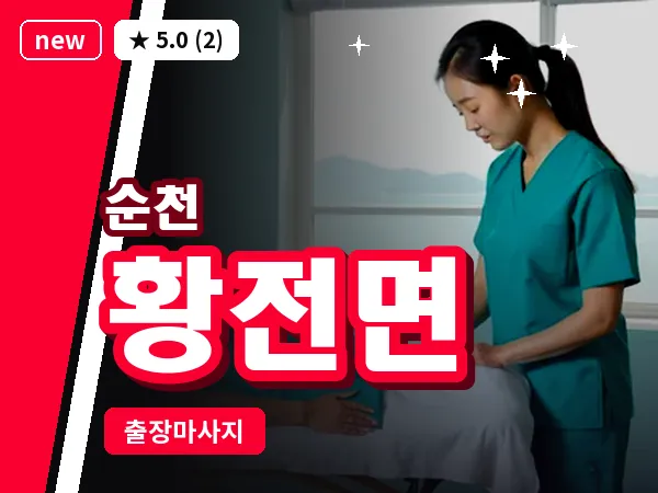 전남 순천시 황전면 출장 발반사 마사지