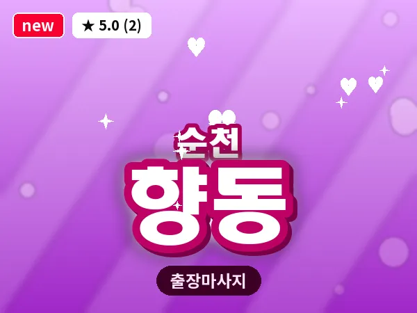 전남 순천시 향동 출장 발반사 마사지