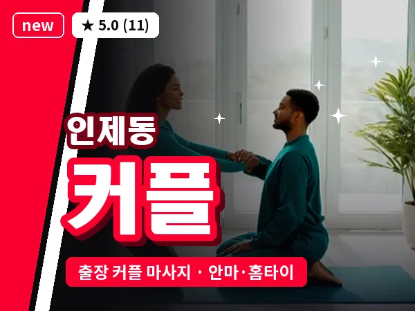 전남 순천시 인제동 출장 커플 마사지