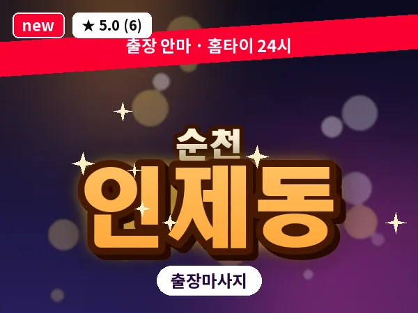 전남 순천시 인제동 출장 발반사 마사지