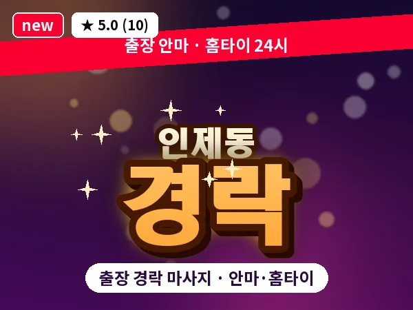 전남 순천시 인제동 출장 경락 마사지