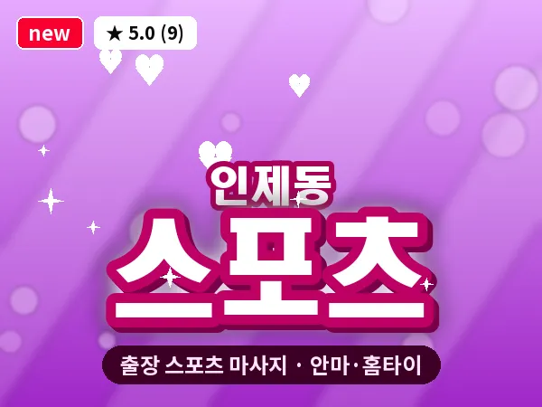 전남 순천시 인제동 출장 스포츠 마사지