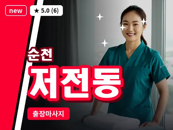 전남 순천시 저전동 출장 발반사 마사지