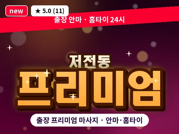 전남 순천시 저전동 출장 프리미엄 마사지
