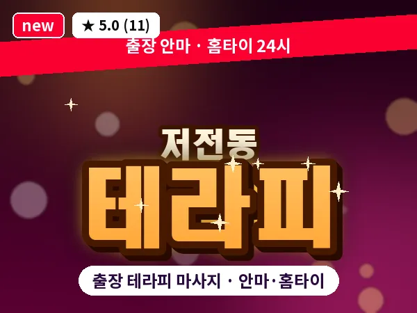 전남 순천시 저전동 출장 테라피 마사지
