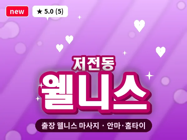 전남 순천시 저전동 출장 웰니스 마사지