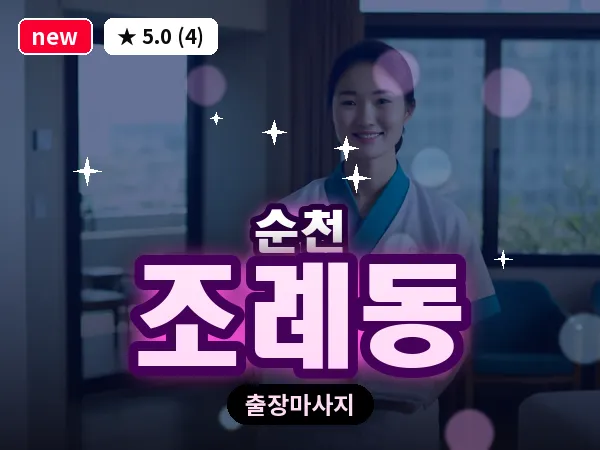 전남 순천시 조례동 출장 발반사 마사지