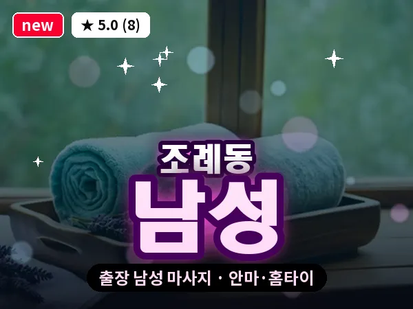 전남 순천시 조례동 출장 남성 마사지