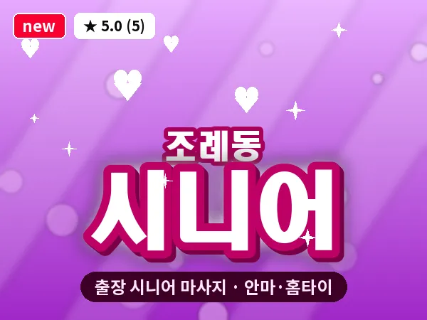 전남 순천시 조례동 출장 시니어 마사지