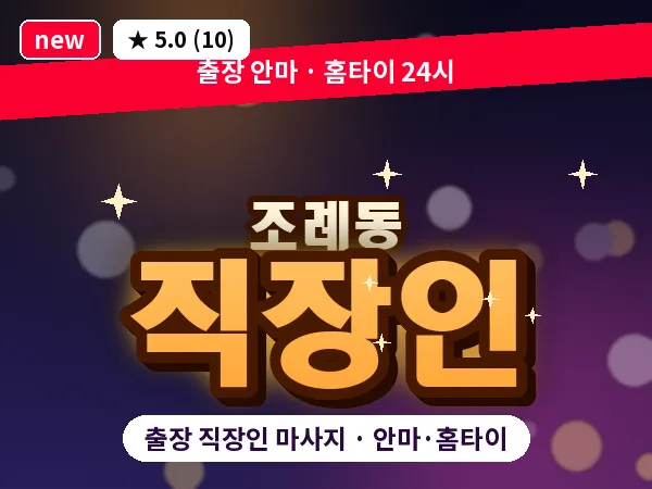 전남 순천시 조례동 출장 직장인 마사지