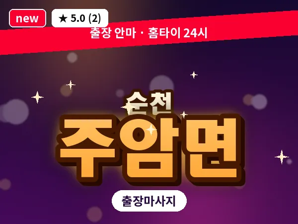전남 순천시 주암면 출장 발반사 마사지
