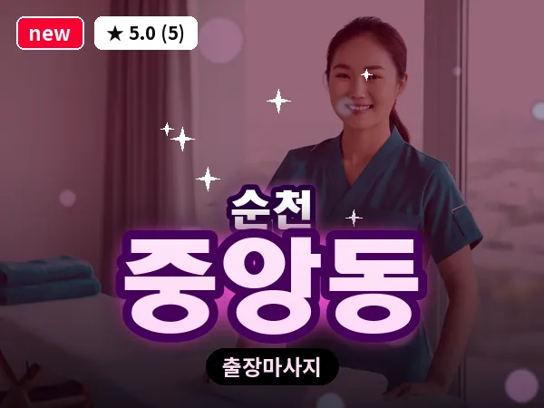 전남 순천시 중앙동 출장 발반사 마사지