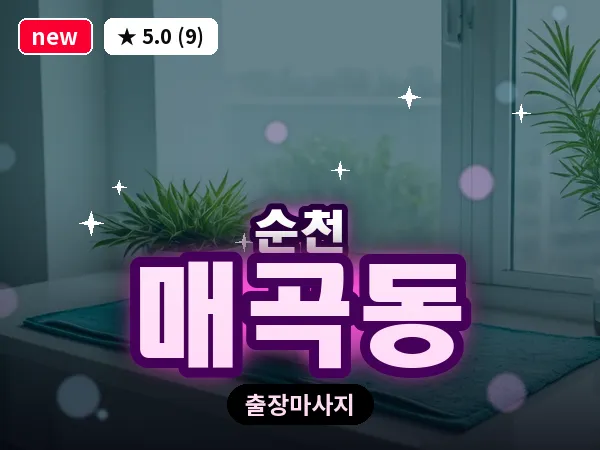 전남 순천시 매곡동 출장 발반사 마사지