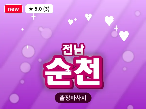 전남 순천 출장 피로회복 마사지