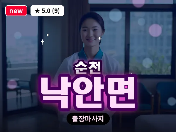 전남 순천시 낙안면 출장 발반사 마사지