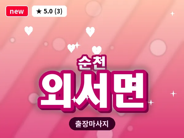 전남 순천시 외서면 출장 발반사 마사지