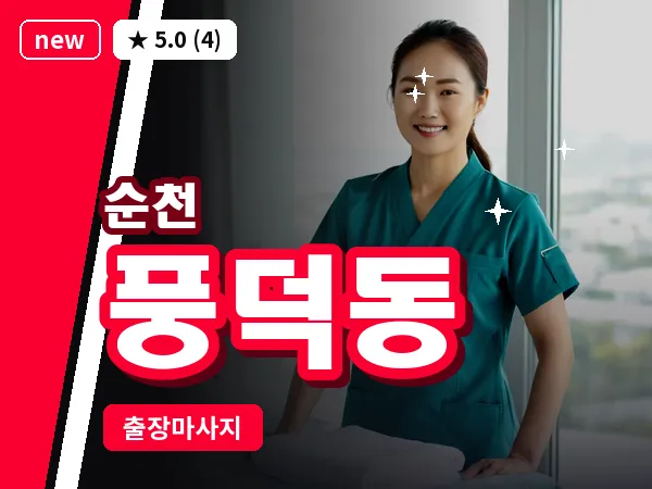 전남 순천시 풍덕동 출장 발반사 마사지