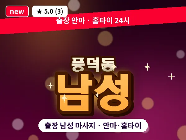 전남 순천시 풍덕동 출장 남성 마사지