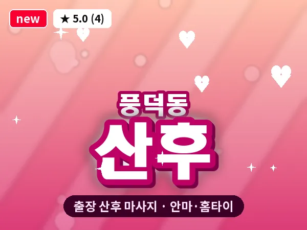 전남 순천시 풍덕동 출장 산후 마사지