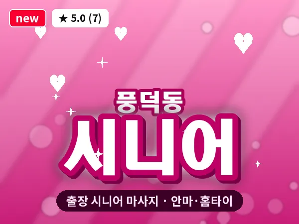 전남 순천시 풍덕동 출장 시니어 마사지