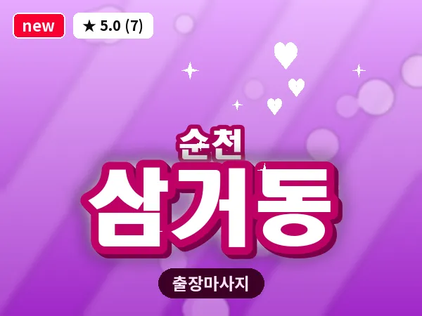 전남 순천시 삼거동 출장 발반사 마사지