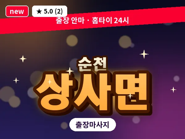 전남 순천시 상사면 출장 발반사 마사지