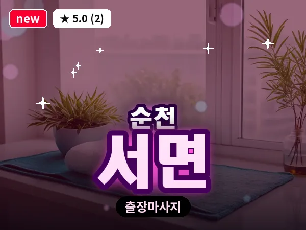 전남 순천시 서면 출장 발반사 마사지