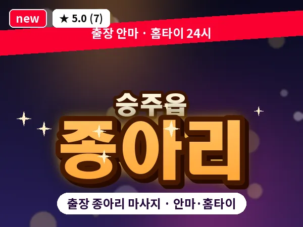 전남 순천시 승주읍 출장 종아리 마사지