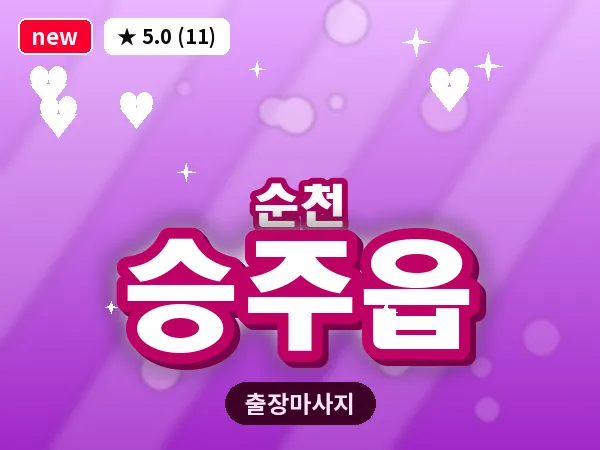 전남 순천시 승주읍 출장 발반사 마사지
