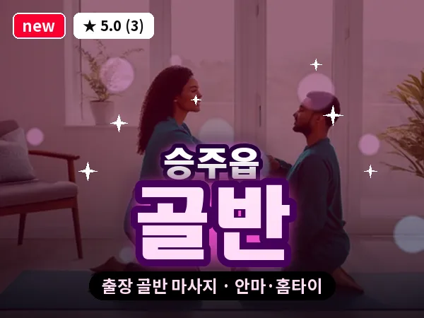 전남 순천시 승주읍 출장 골반 마사지