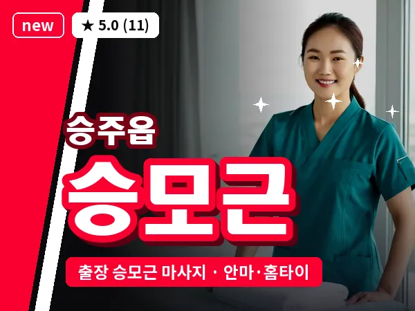 전남 순천시 승주읍 출장 승모근 마사지