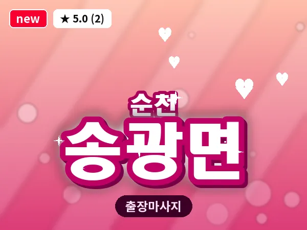 전남 순천시 송광면 출장 발반사 마사지