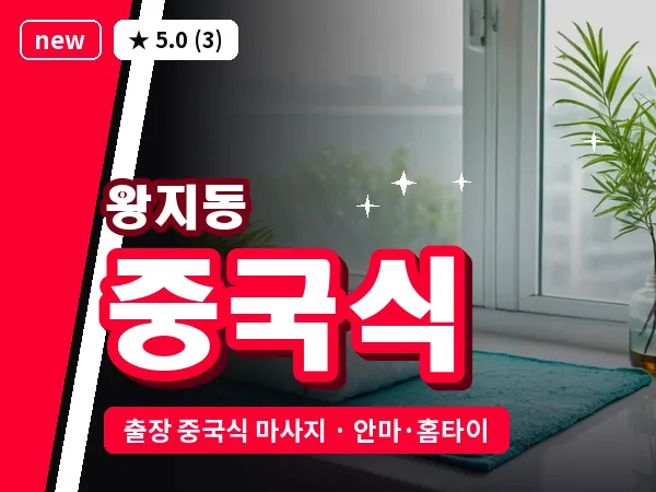 전남 순천시 왕지동 출장 중국식 마사지