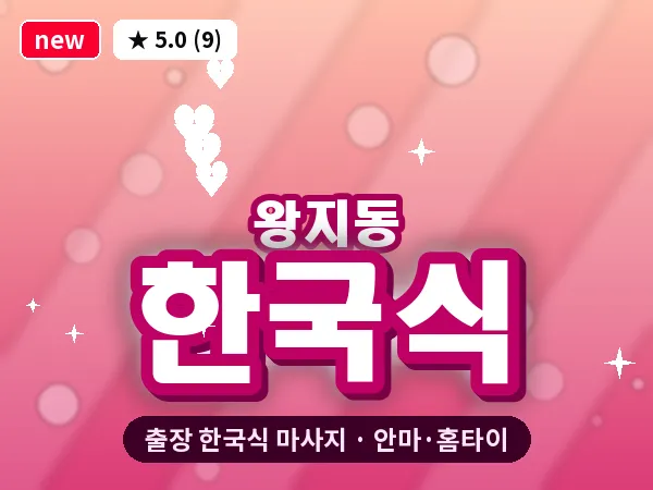 전남 순천시 왕지동 출장 한국식 마사지