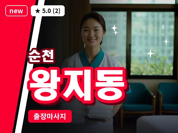 전남 순천시 왕지동 출장 발반사 마사지