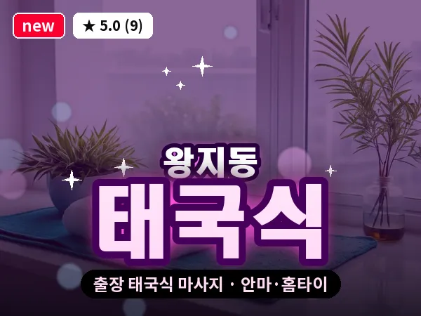 전남 순천시 왕지동 출장 태국식 마사지