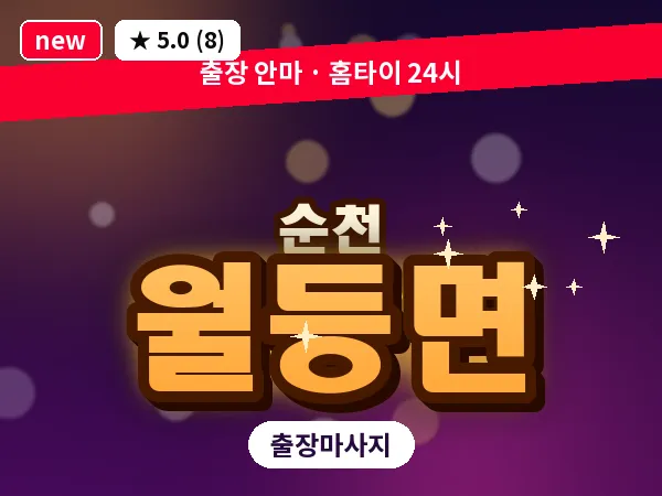 전남 순천시 월등면 출장 발반사 마사지