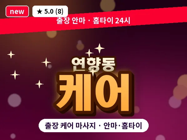 전남 순천시 연향동 출장 케어 마사지