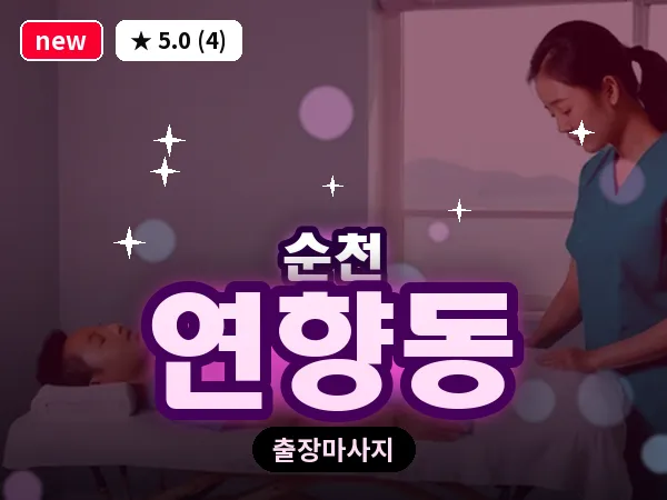 전남 순천시 연향동 출장 발반사 마사지